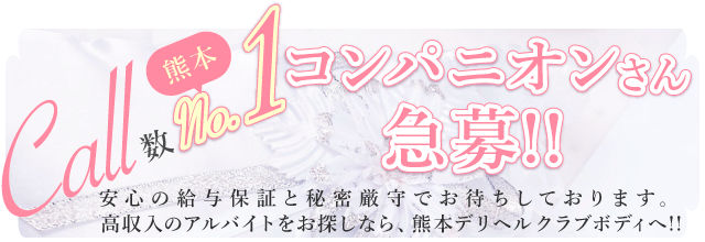 熊本デリヘル「クラブボディ」はコンパニオンさんを大募集しています！